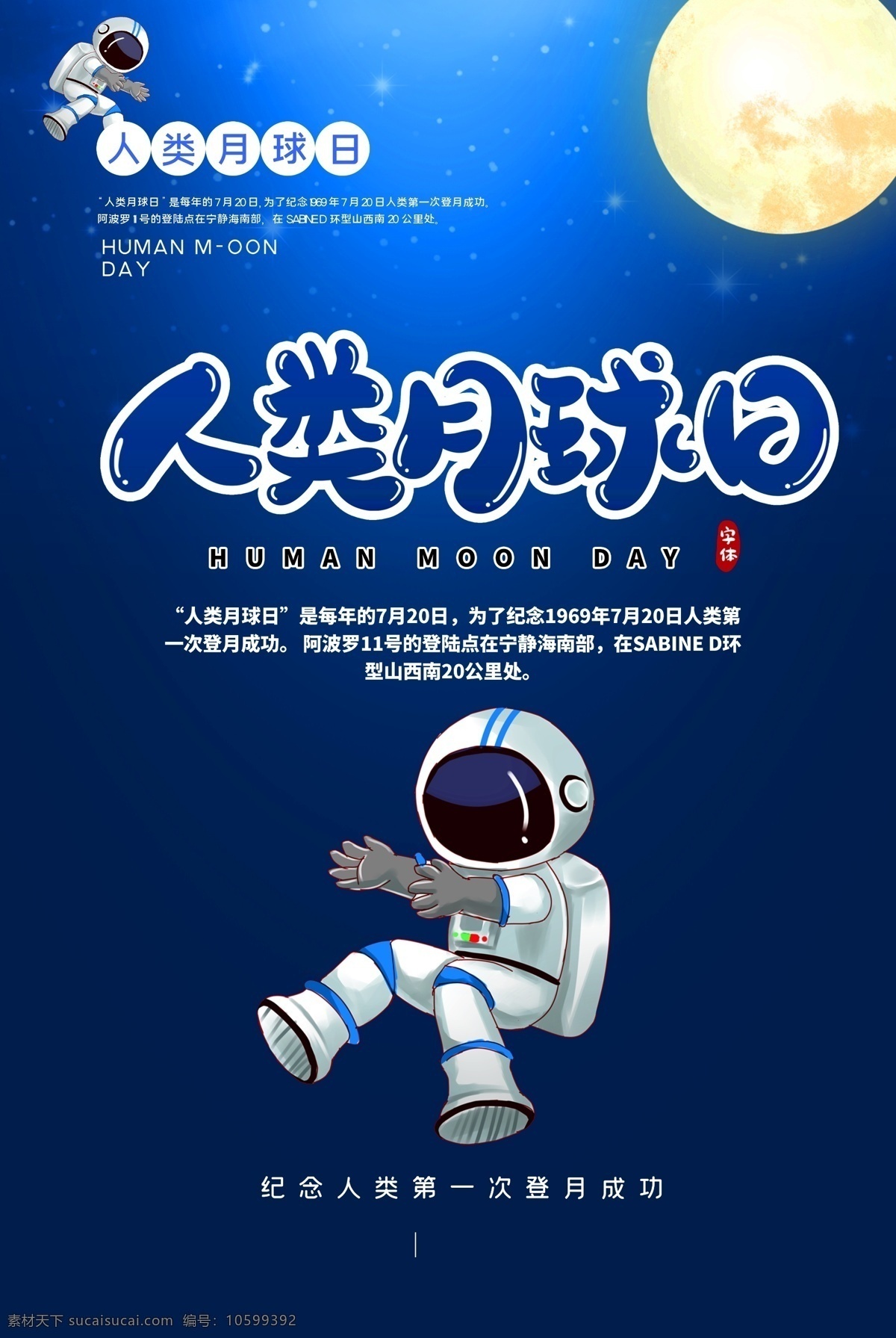 蓝色 人类 月球 日 宣传海报 月球日 宣传 海报