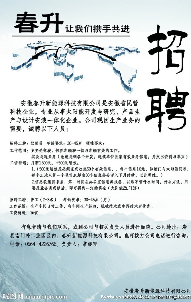 春升招聘 春升太陽能 招聘海報 攜手共進 招聘業(yè)務(wù)員 招聘駕駛員 廣告設(shè)計模板 源文件