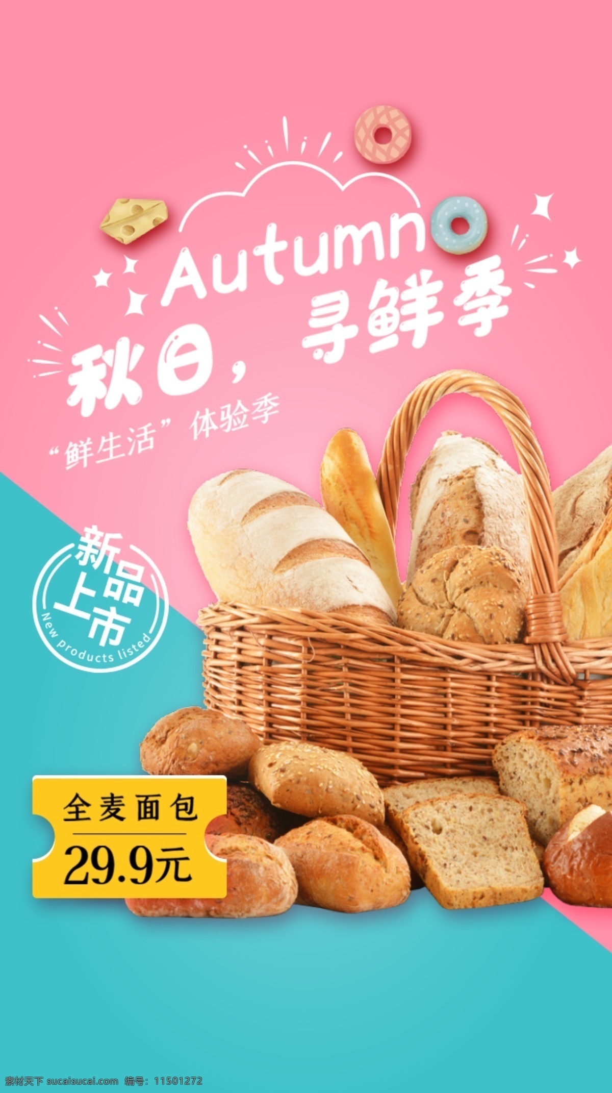 小 清新 秋日 马卡 龙 色 甜点 全麦 面包 小清新 龙色 促销 海报 vi设计