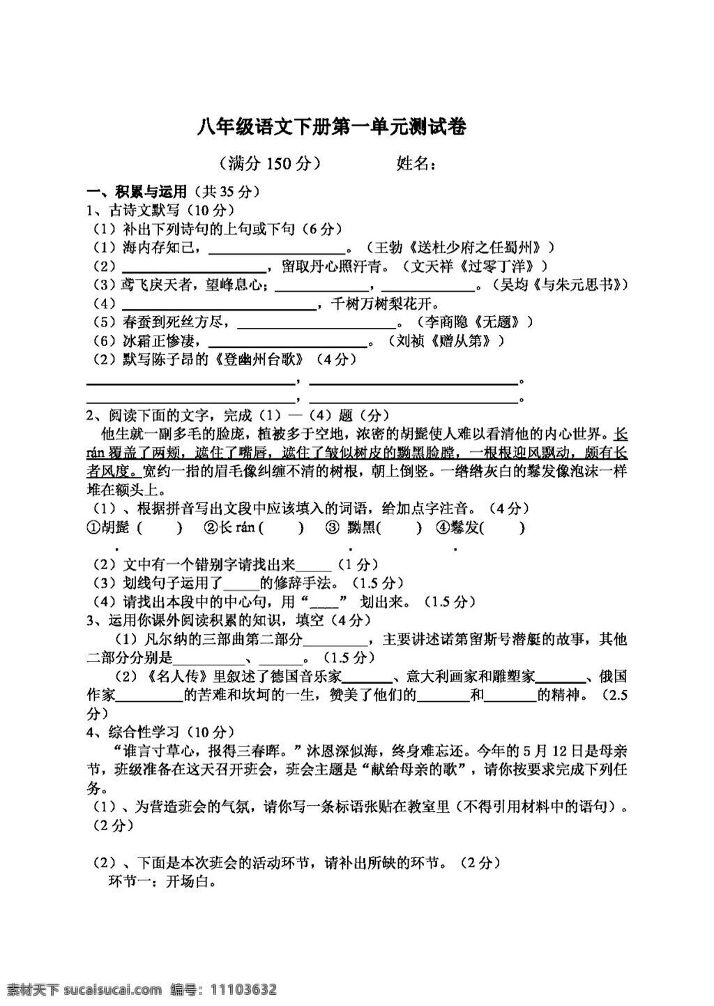 語文 人教 版 八 年級(jí) 下冊(cè) 單元 測(cè)試題 八年級(jí)下 人教版 試題試卷