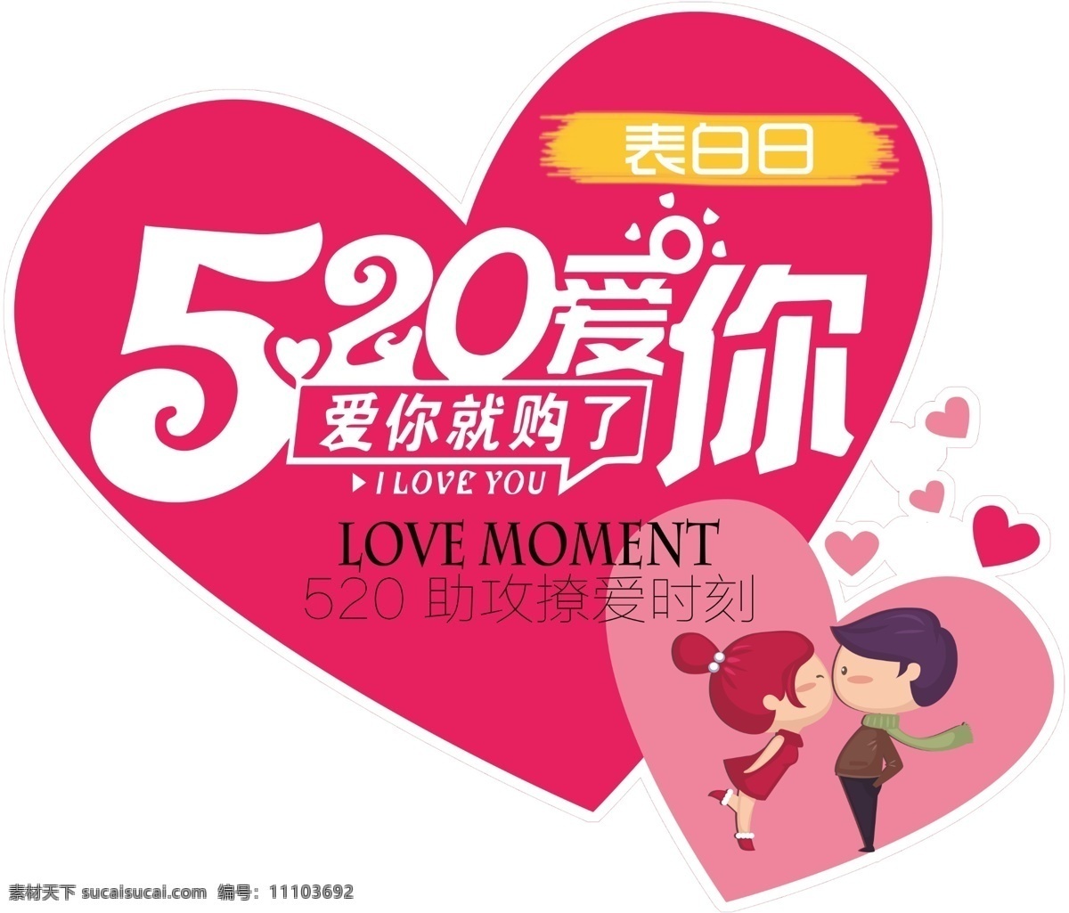 520 愛(ài)你 心 型 吊牌 520情人節(jié) 愛(ài)你就購(gòu)了 情人心 心型 520表白日 商超形象 分層