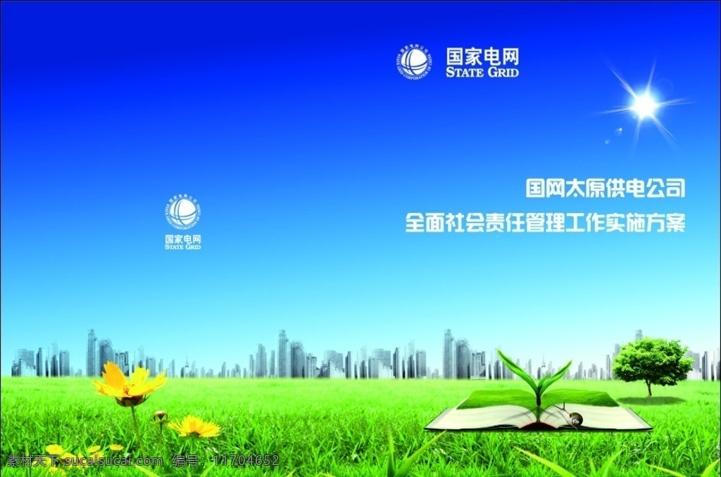 環(huán)保封面 環(huán)保 展板 易拉寶 海報 綠色 節(jié)能 藍天 草地 城市 封面 環(huán)保展板 展板模板
