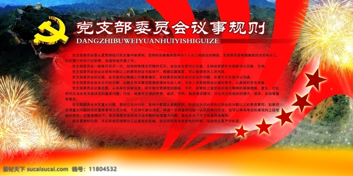 議事 規(guī)則 黨建 模板 紅色背景 展板模板 制度背景 黨員議事規(guī)則 其他展板設(shè)計(jì)