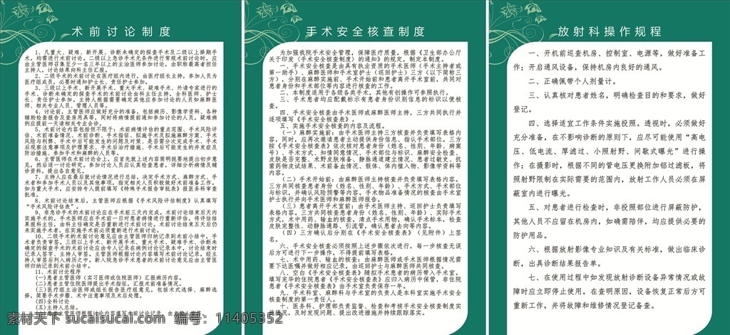 醫(yī)院廣告制度 規(guī)格 術(shù)前討論 制度 手術(shù)安全 核查 放射科 操作規(guī)程 醫(yī)院 廣告模版