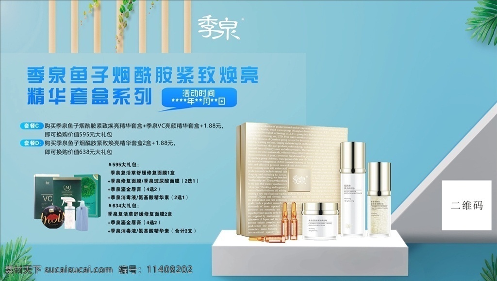 季 泉 魚子 煙酰胺 緊 致 煥 亮 精華套 季泉 魚子煙酰胺 季泉緊致煥亮 季泉精華套盒 復(fù)活草面膜 鎏金唇膏 季泉玻尿酸 玻尿酸面膜 海報 活動海報 季泉活動 化妝品海報 化妝品展示
