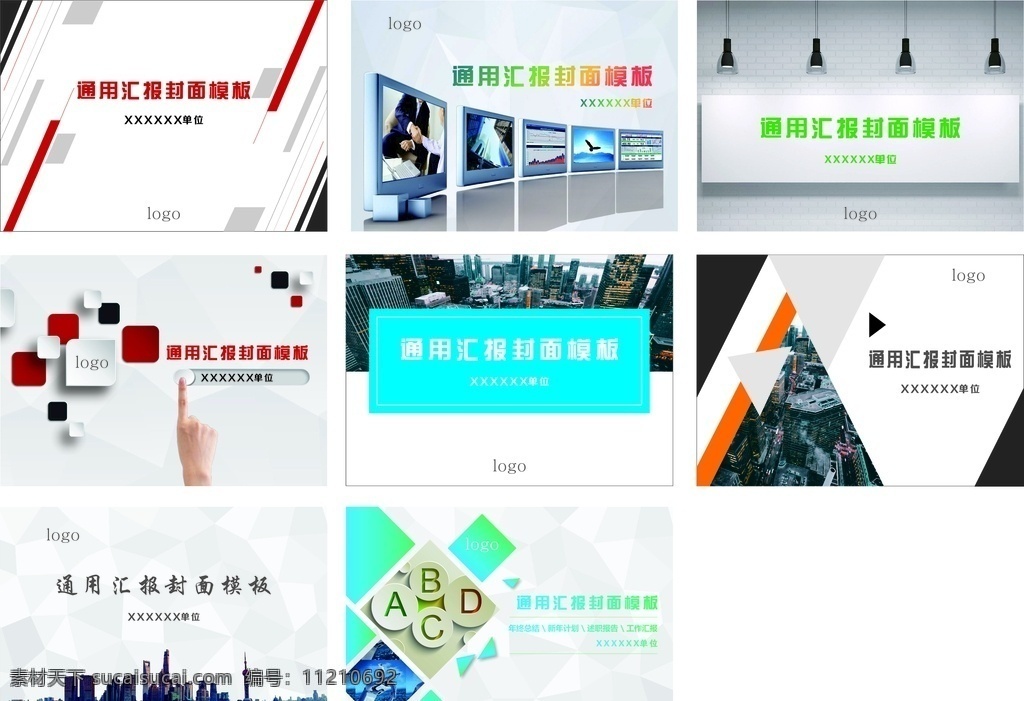 通用 汇报 封面 模板 产品画册封面 简约画册封面 简洁画册封面 信息画册封面 宣传册封面 样本封面 光盘封面 标书封面 简洁名片 海报 简约封面 手册封面 动感封面 高端画册封面 高档画册封面 大气封面 画册