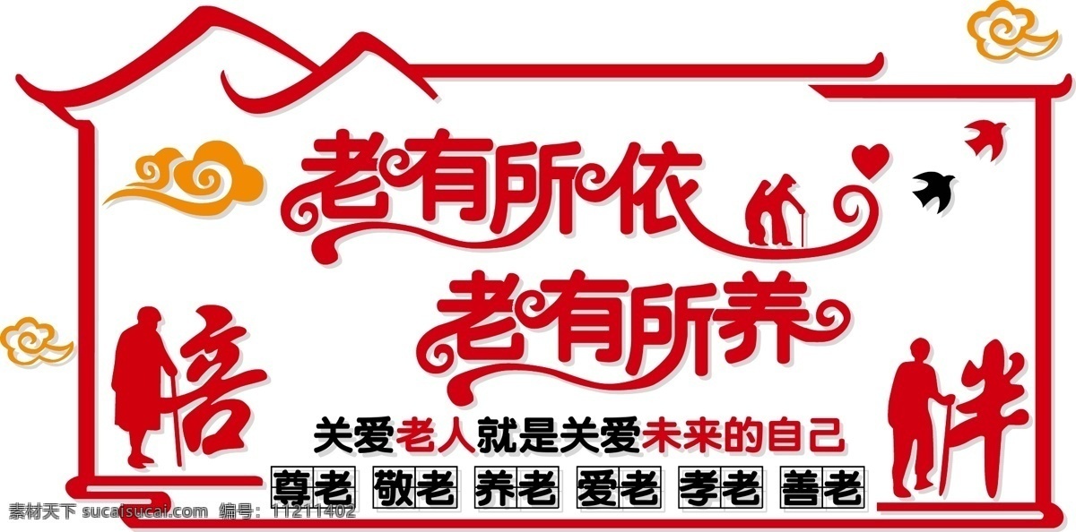 養(yǎng)老院文化墻 敬老院文化墻 養(yǎng)老背景墻 養(yǎng)老院展板 養(yǎng)老院造型 養(yǎng)老院形象墻 尊老 敬老 養(yǎng)老 愛老 老有所依 老有所養(yǎng) 老有所學(xué) 老有所樂 養(yǎng)老院 敬老院 養(yǎng)老院宣傳墻 敬老文化 養(yǎng)老文化 餐廳文化墻 孝道文化墻 養(yǎng)老宣傳欄 養(yǎng)老文化墻 夕陽紅 百善孝為先 孝道文化 養(yǎng)老照片墻 老年之家 文化墻 模板展板海報 展板模板
