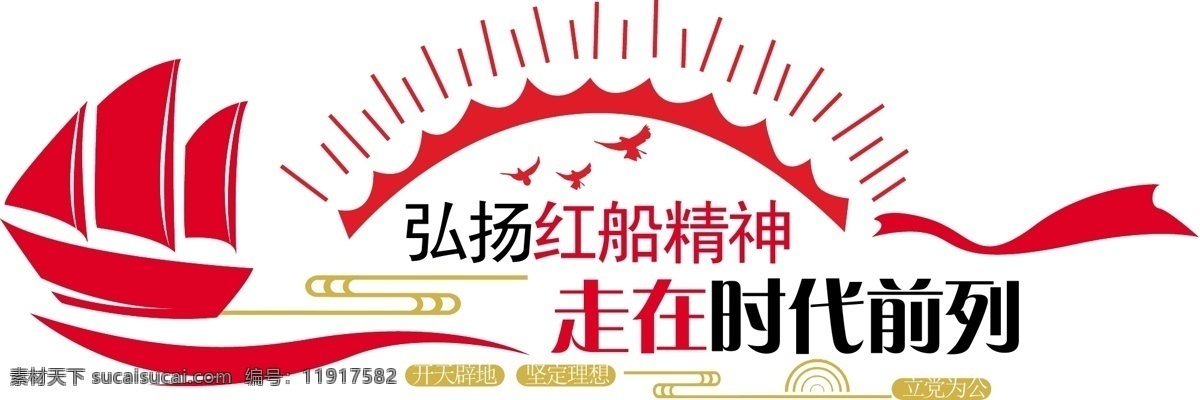 弘揚(yáng) 紅 船 精神 宣傳部 黨建 文化 墻 照片墻 背景文化墻 榮譽(yù)墻 榮譽(yù)墻設(shè)計(jì) 3d展廳設(shè)計(jì) 企業(yè)文化墻 公司介紹 發(fā)展歷程 簡約 時尚 文化墻 展板 文化展板 室內(nèi)文化墻 室內(nèi)展板 歷程 文化墻設(shè)計(jì) 展板設(shè)計(jì) 宣傳欄 公司展板 背景墻 宣傳板 標(biāo)牌 標(biāo)語 展架 展板模板
