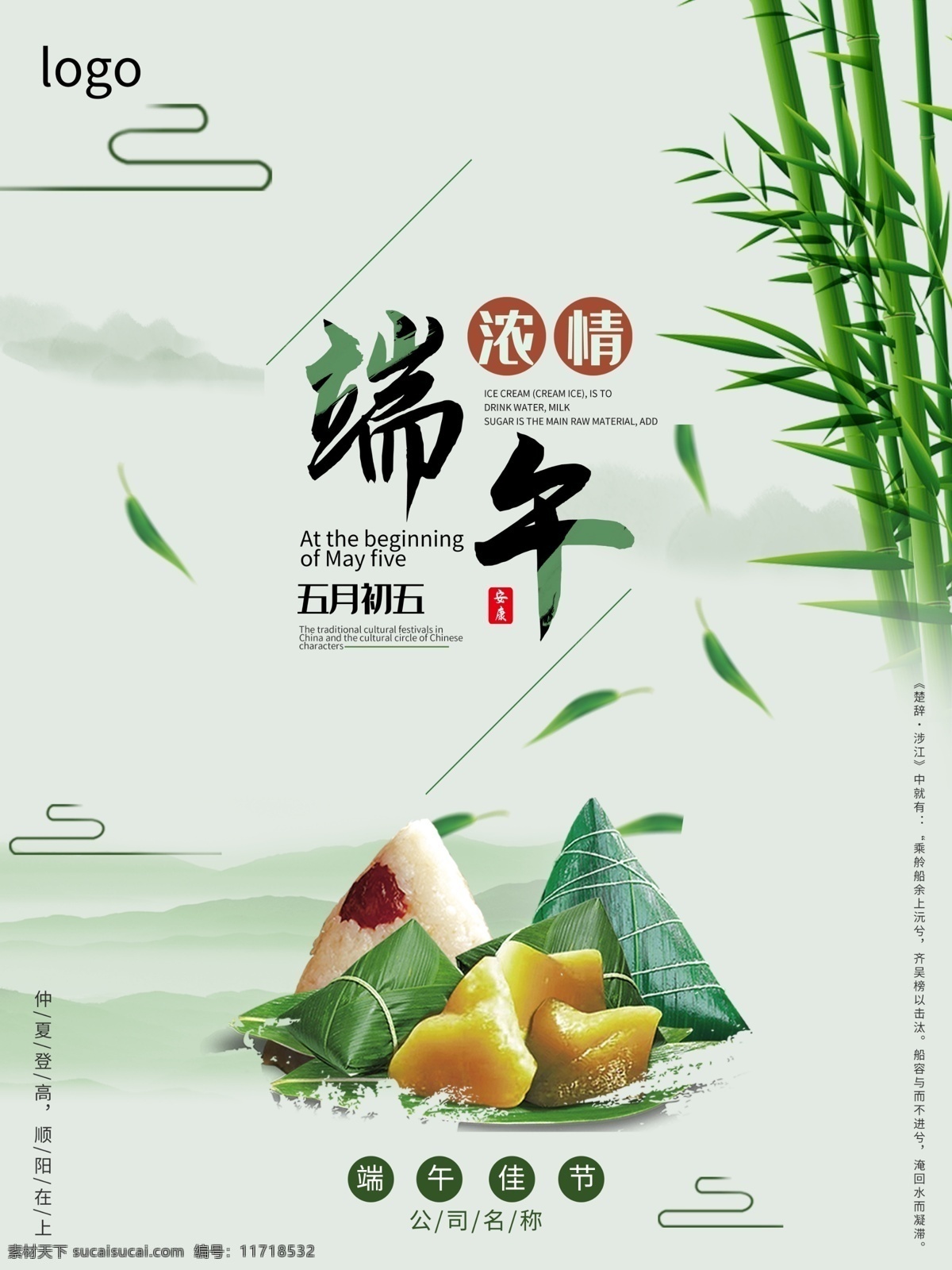 濃情端午海報 濃情 端午海報 粽子 端午 翠竹 清新底圖 五月初五 端午節(jié) 清新海報 活動海報 竹葉