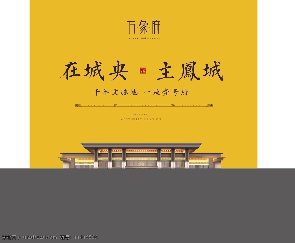 新 中式 地产 黄色 新中式 大宅 单页 海报 微信 户外 中国风 国潮 围挡 分层宣传单 高炮