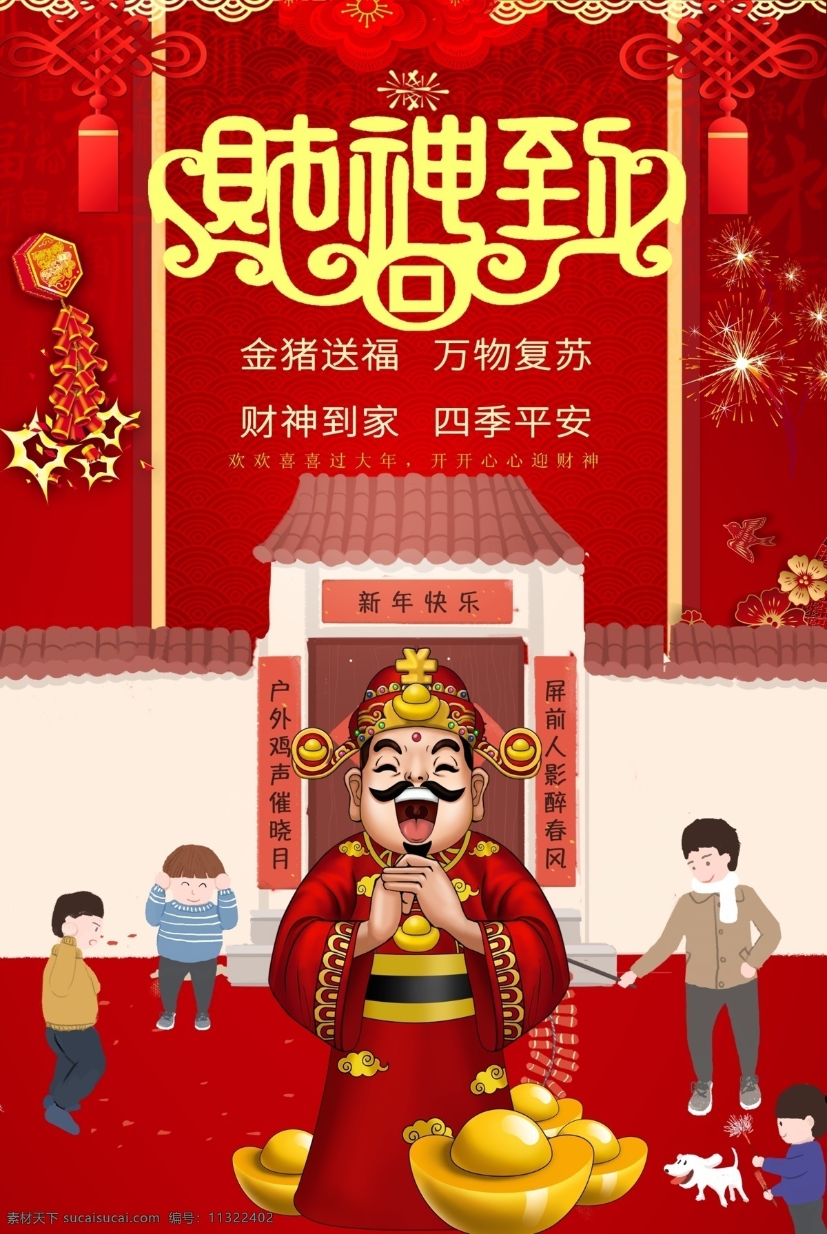 红色 喜庆 财神 新年 节日祝福 海报 财神到 快乐 金猪 送福 财神到家 新春 春节 节日海报