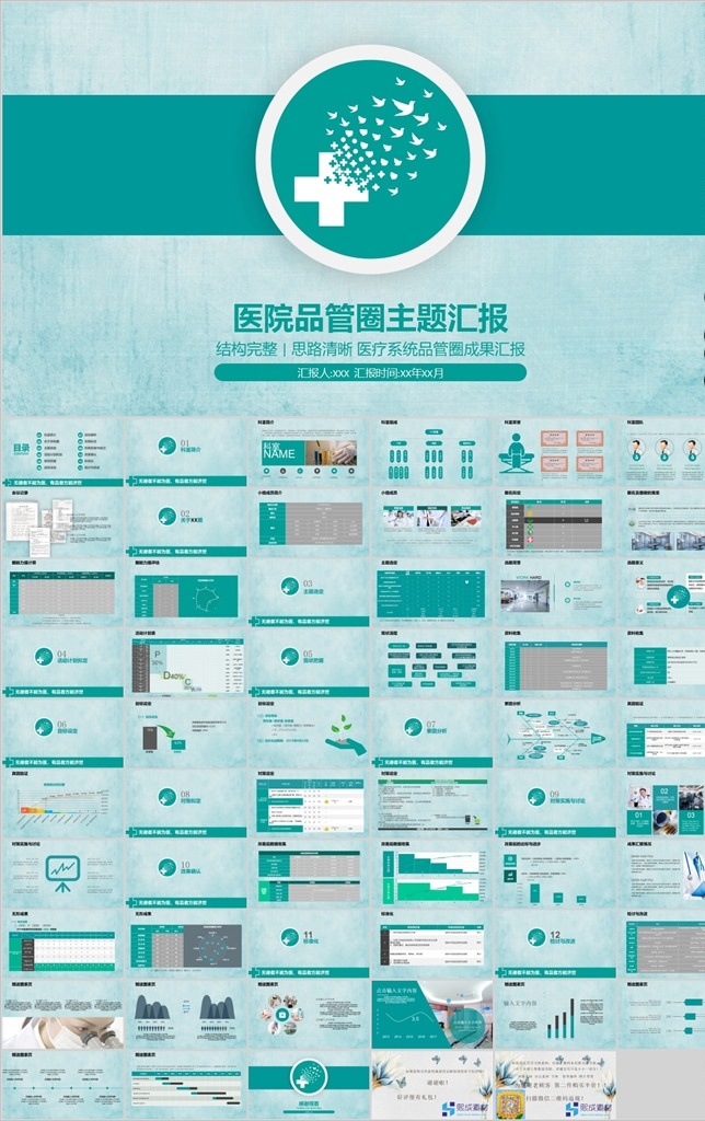 醫(yī)院 品 圈 主題 匯報 pdca qcc 婦科 得獎作品 課件 成果匯報 外科 產(chǎn)科 圈徽 圈名 產(chǎn)婦 醫(yī)學(xué) qc小組 簡約 淡雅 多媒體 護(hù)理品管圈 案例 工作匯報 護(hù)理 醫(yī)生 護(hù)士 醫(yī)療 工作總結(jié) 品管圈管理 品管圈 ppt模板 幻燈片 醫(yī)療報告 智能醫(yī)療 pptx