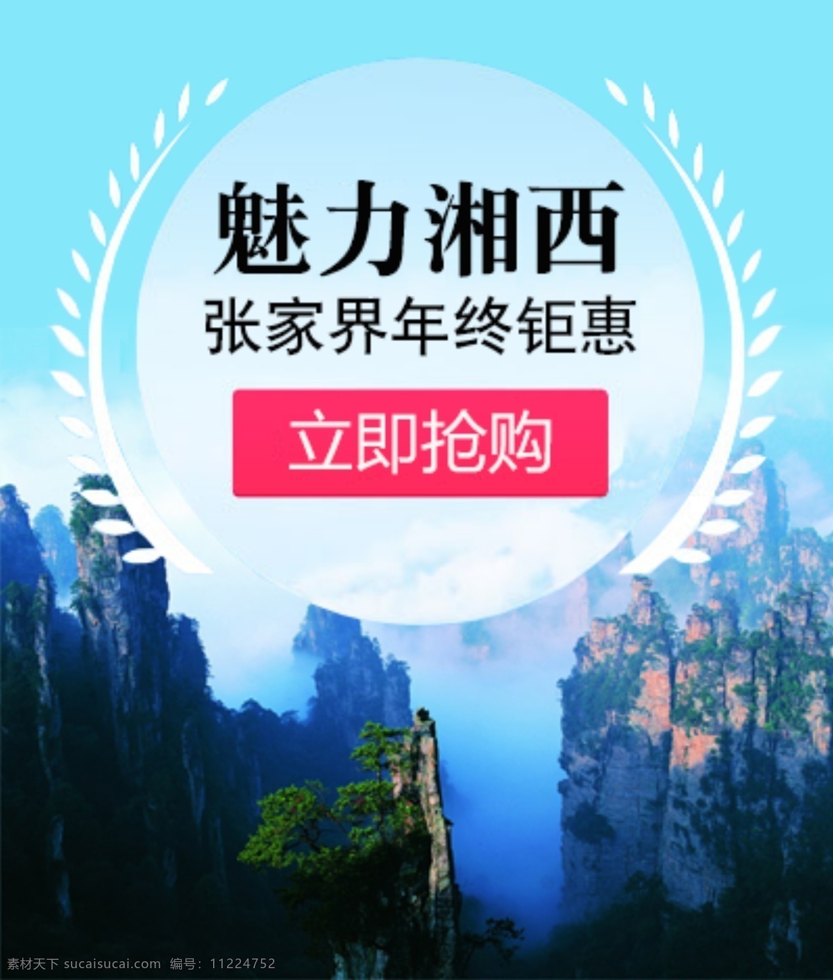 魅力 湘西旅游 立即抢购 首页图片 张家界 旅游图片 湘西广告宣传 网页素材 网页模板