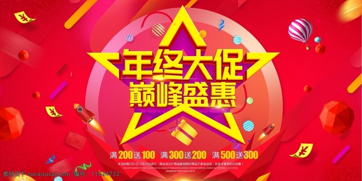年终 大促 年终大促海报 年终展架 年终大促宣传 淘宝年终大促 天猫年终大促 年终促销海报 淘宝年终促销 天猫年终促销 年终大促字体 年终大清仓 年终大促传单 年终大促展架 年终钜惠 年终商场海报 年末促销 年终促销 年终庆