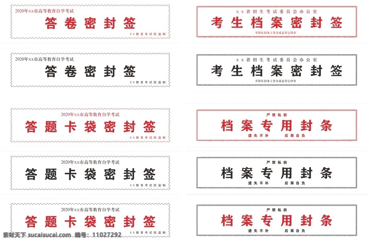 密封條設(shè)計 答卷密封條 考生封條 檔案封條 答題封條 封字 封袋 標(biāo)書密封條