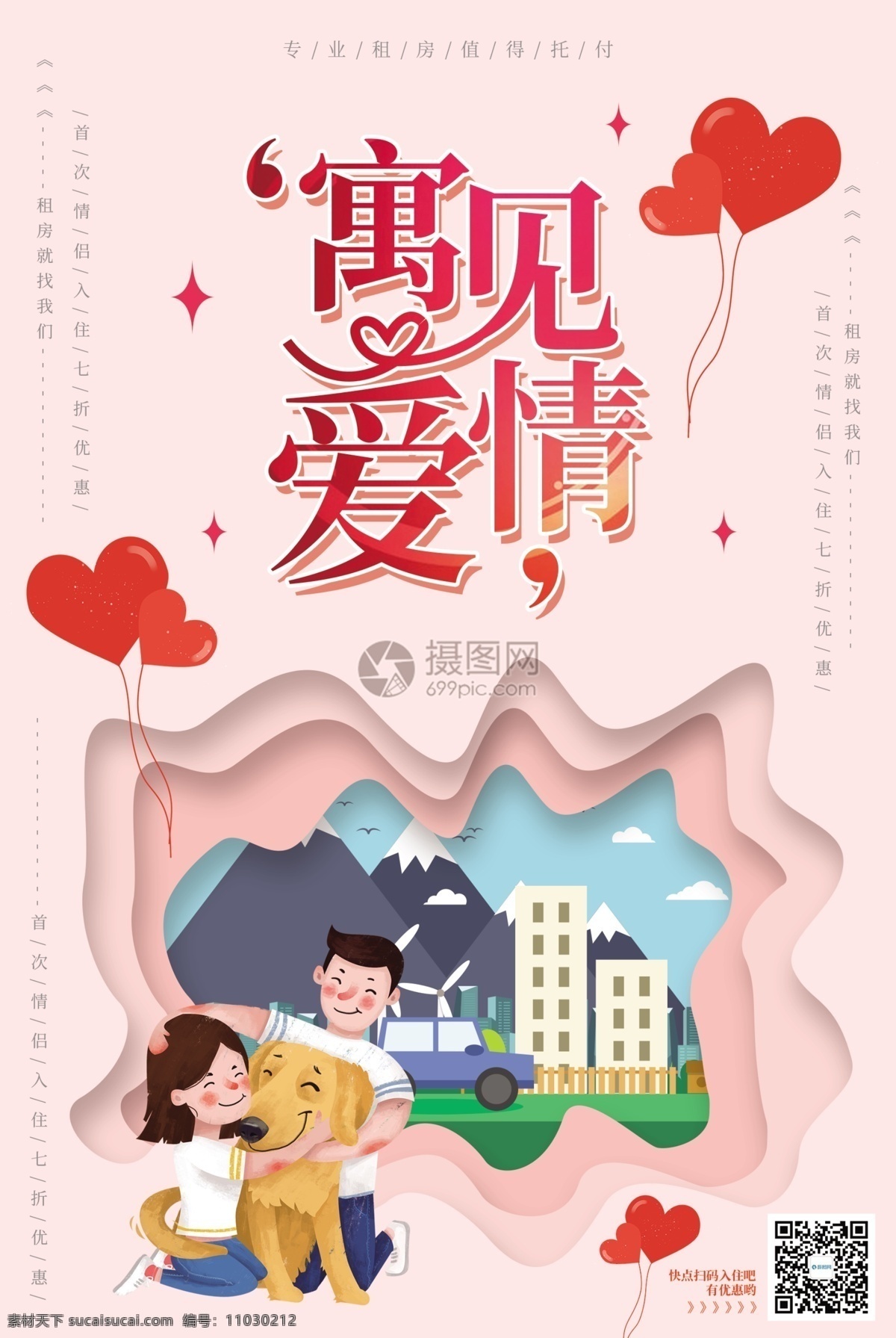 剪紙 風(fēng) 情侶 公寓 租房 寓見愛情 遇見愛情 剪紙風(fēng) 情侶合租 合租 租房特惠 房屋租賃 中介 出租 房產(chǎn) 房產(chǎn)中介 公寓出租 住宅出租 情侶租房 別墅出租 房屋中介 租房海報(bào)圖片 插畫 租房海報(bào) 海報(bào)