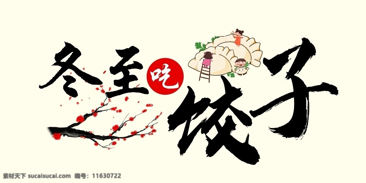 冬至 吃 饺子 冬至吃饺子 文字素材 吃饺子 字素材
