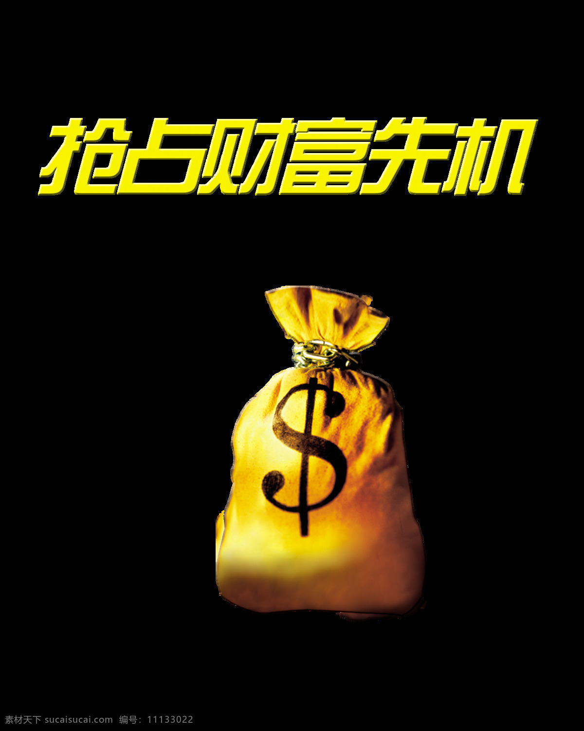 搶占 財富 先機 錢袋子 藝術(shù) 字 字體 廣告 宣傳 促銷 投資 回報 藝術(shù)字 海報