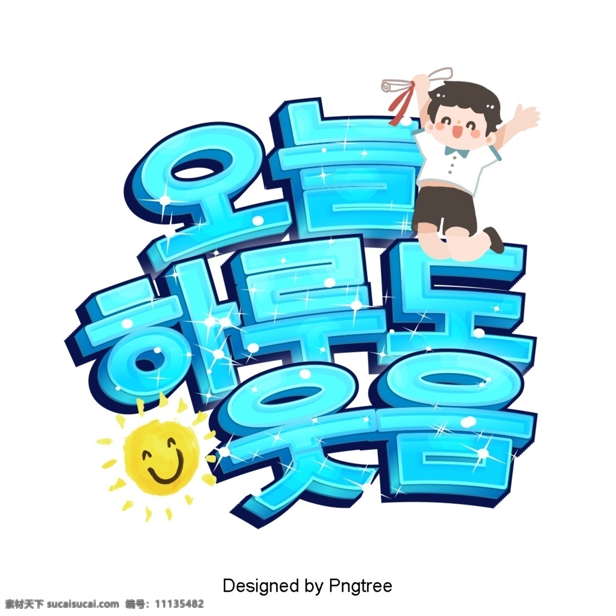 今天 韩国 一个 流行 的卡 通 场景 色彩艺术 ai材料 微笑 动画片 现场 可爱 太阳能 时尚 字形 快乐 窗口