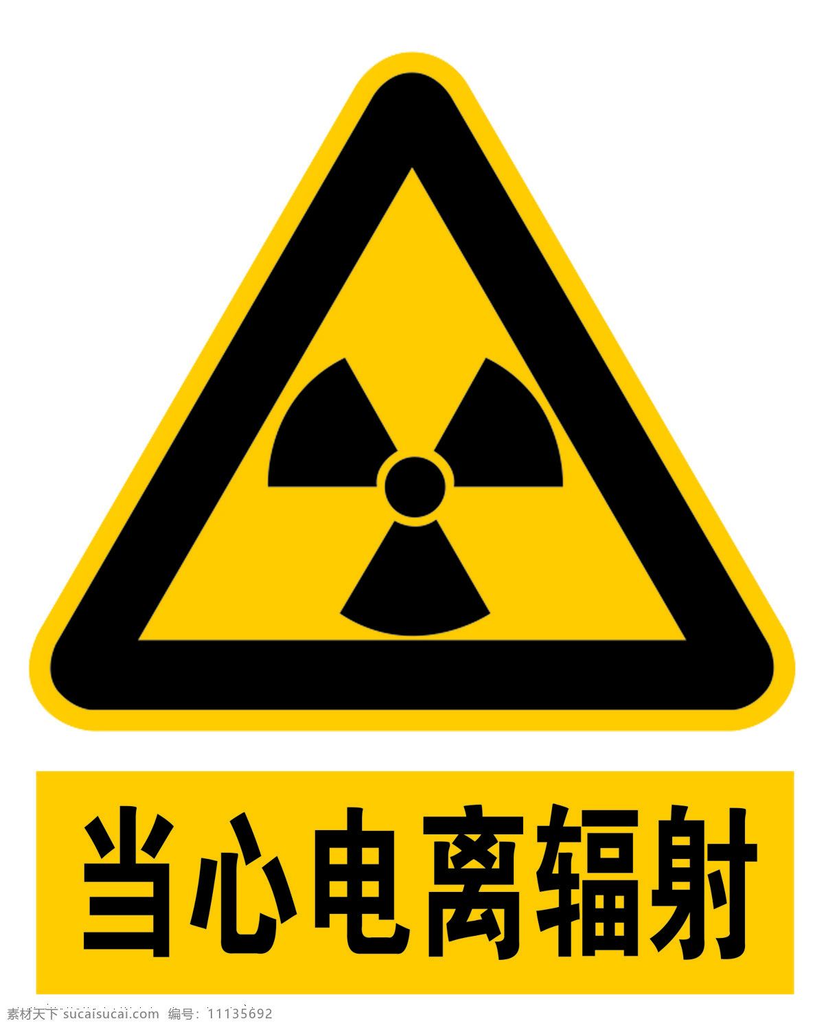 当心电离辐射 当心 电离辐射 标识 警示标志 黄色标识