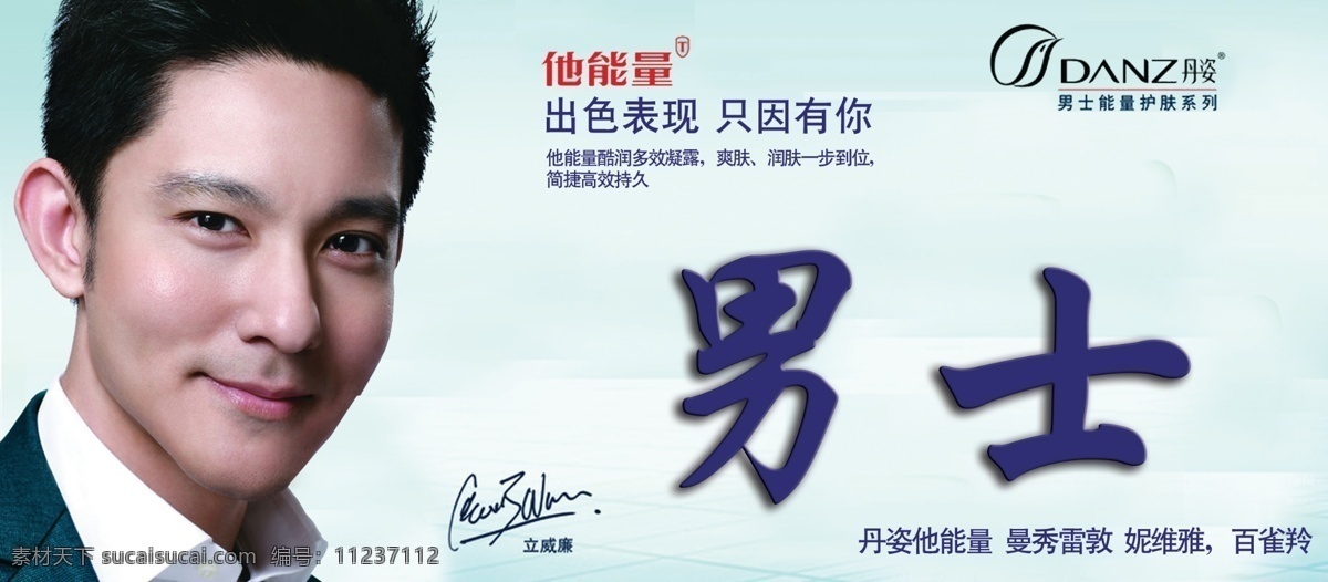 丹 姿 廣告設(shè)計(jì)模板 源文件 丹姿素材下載 丹姿模板下載 丹姿 立威廉 男士能量護(hù)膚 psd源文件