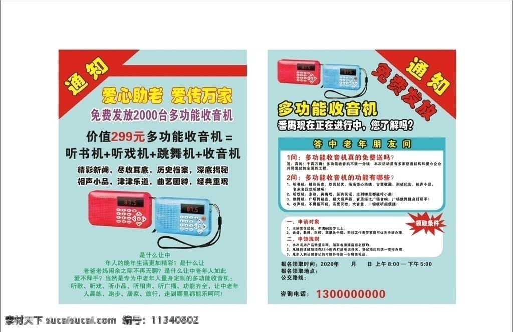 多功能收音機(jī) 產(chǎn)品宣傳單 海報 廣告 彩頁 產(chǎn)品分類 多功能型 性能 免費(fèi)發(fā)放 愛心助老 dm宣傳單