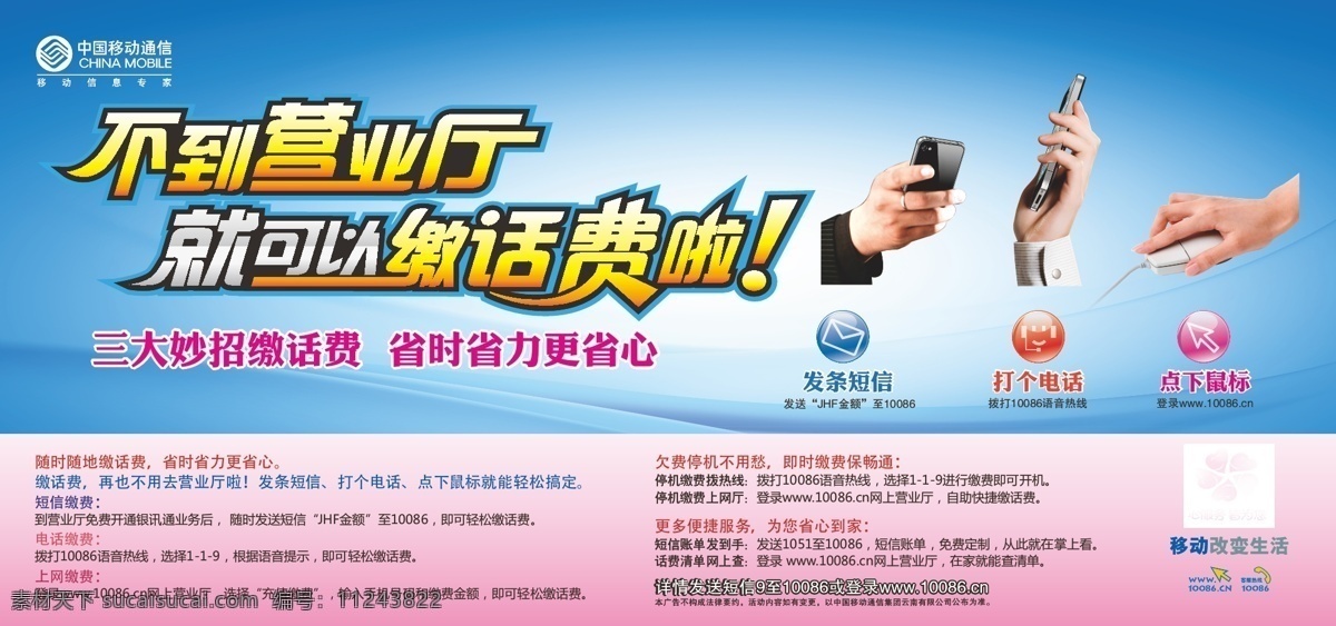 廣告設(shè)計(jì)模板 手機(jī) 手機(jī)海報(bào) 中國(guó)移動(dòng) 中國(guó)移動(dòng)廣告 中國(guó)移動(dòng)海報(bào) 中國(guó)移動(dòng)通信 移動(dòng)便捷繳費(fèi) 客服熱線 矢量 其他海報(bào)設(shè)計(jì)