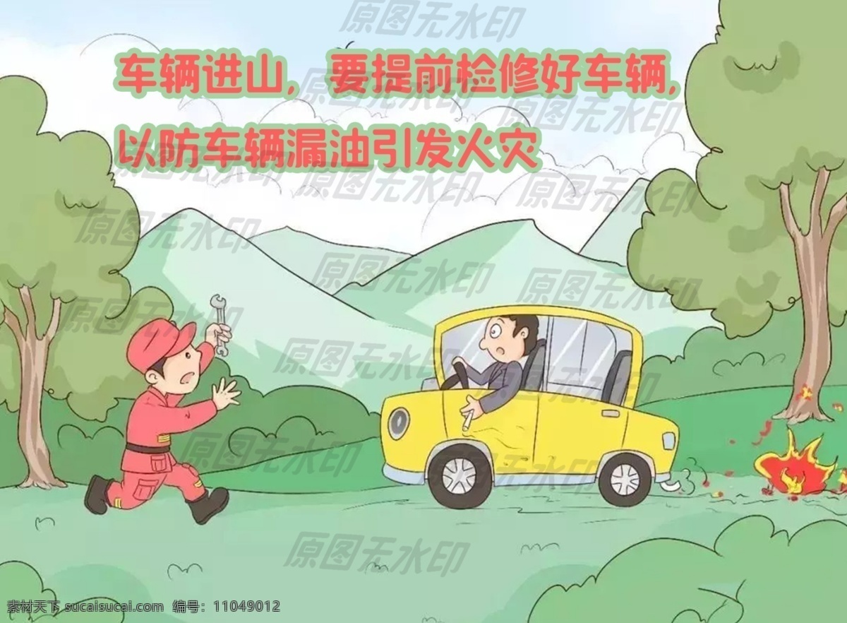 車輛 進(jìn)山 提前 修好 山火漫畫 森林防火漫畫 消防 居家安全漫畫 消防知識(shí)漫畫 野外求生 消防員 消防戰(zhàn)士 救火 救火英雄 英雄 中國(guó)戰(zhàn)士 保家衛(wèi)國(guó) 背影 消防卡通 消防宣傳素材 消防戰(zhàn)士漫畫 消防動(dòng)漫 消防插畫 消防車 消防海報(bào) 安全生產(chǎn) 有限空間 高空作業(yè) 易燃易爆 安全措施 環(huán)保 消防類漫畫 滅火器 工具 烈火 居家 類 漫畫 卡通 分層
