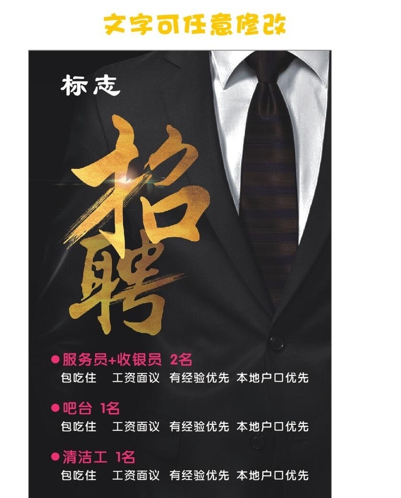招聘廣告 餐廳招聘 企業(yè)招聘 黑色背景 招聘 炫酷 西裝領(lǐng)帶 服務(wù)招聘