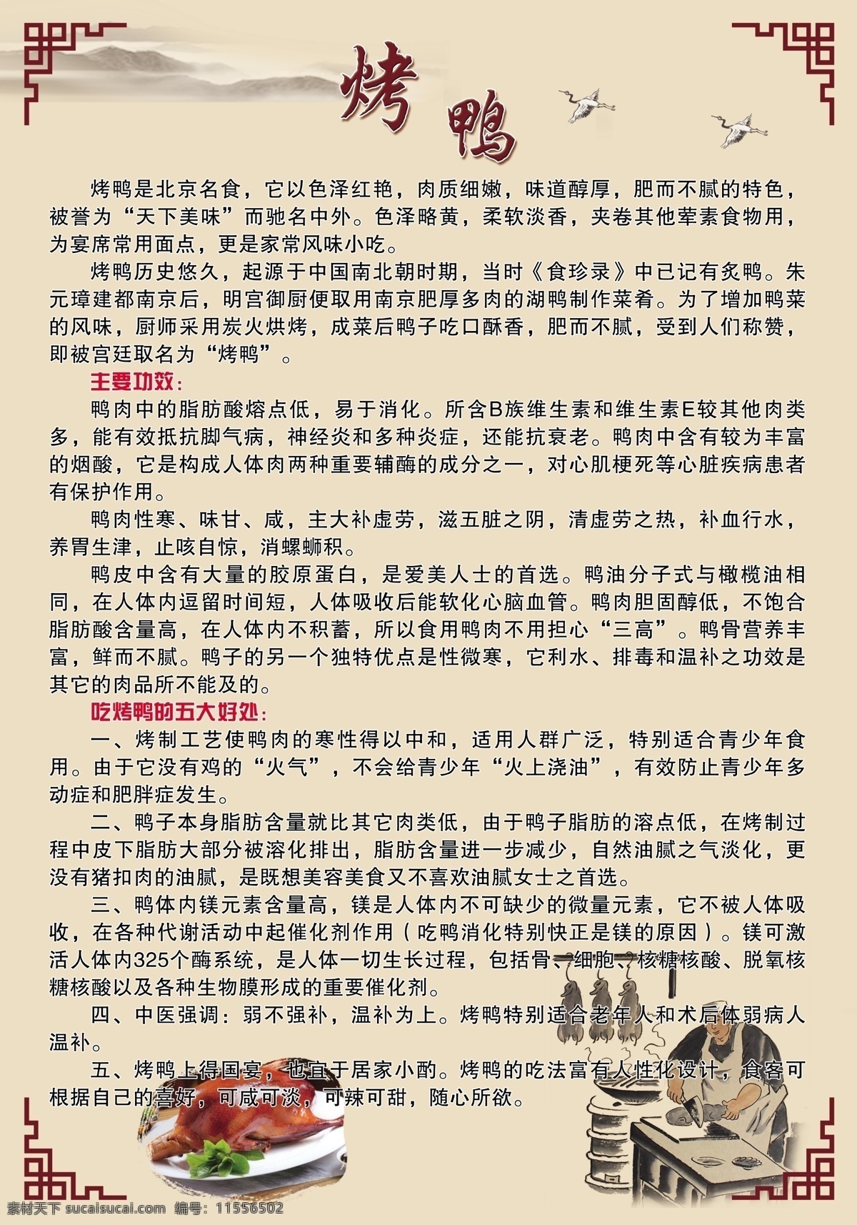 北京烤鴨 烤鴨簡(jiǎn)介 北京烤鴨海報(bào) 烤鴨的功效 烤鴨宣傳 北京烤鴨展牌 古典背景 古法手藝 秘制烤鴨