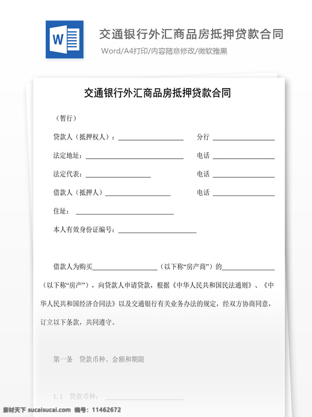 交通銀行 外匯 商品房 抵押貸款 合同 word 實(shí)用文檔 文檔模板 免費(fèi) 辦公 應(yīng)用文書 法律文書 抵押
