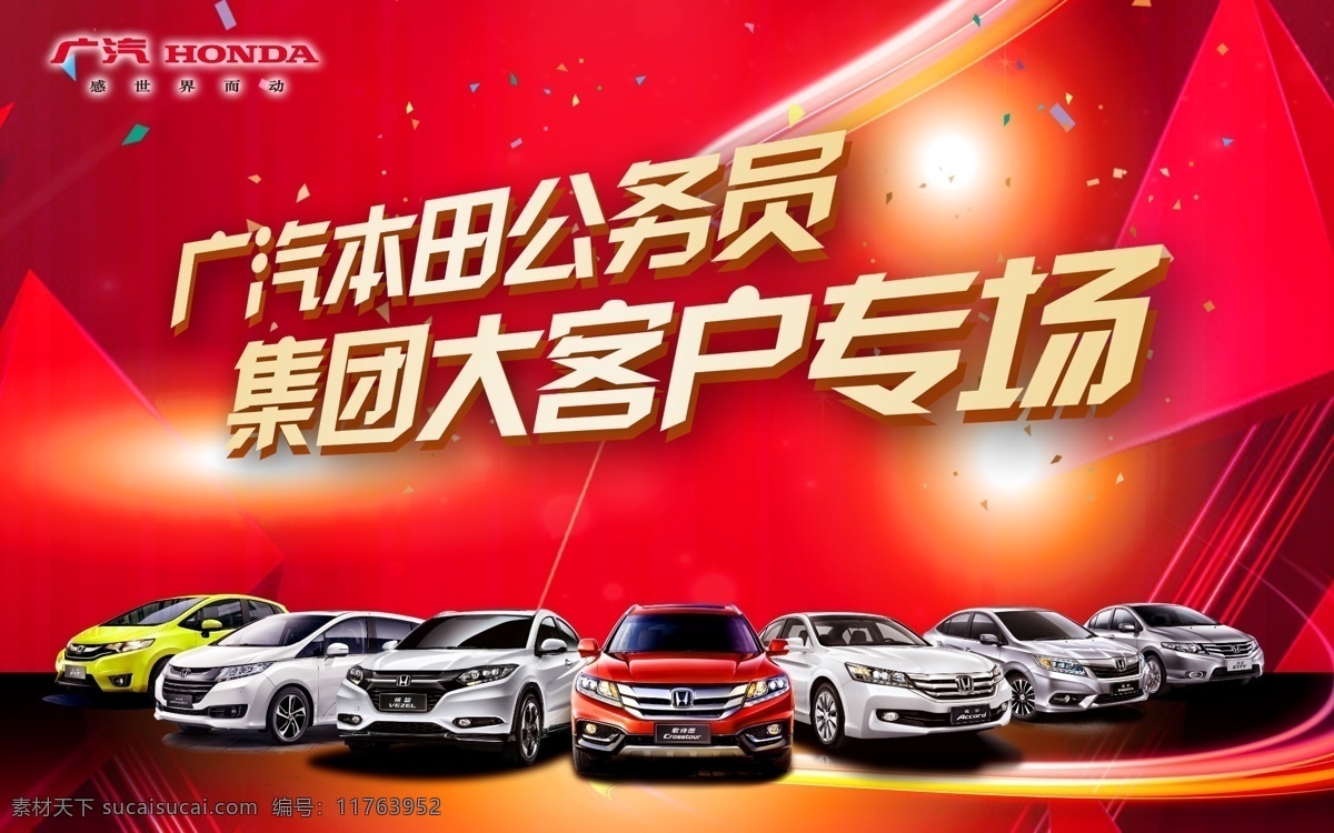 本田 大客戶 專(zhuān)場(chǎng) 廣汽本田 本田汽車(chē) 汽車(chē) 轎車(chē) 公務(wù)員 廣告 海報(bào)