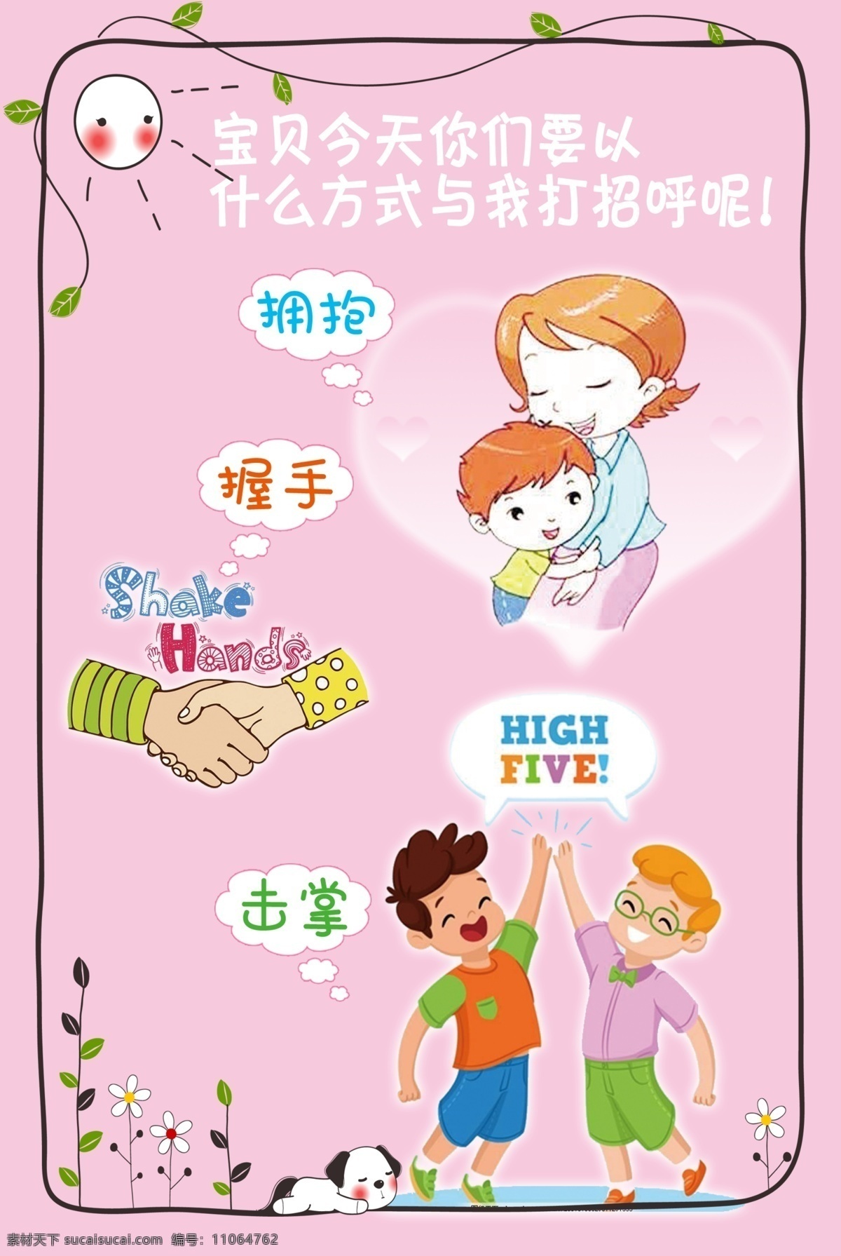 宝贝今天你们 幼儿园展板 海报 幼儿园海报 拥抱 握手 击掌 礼貌用语 粉色海报