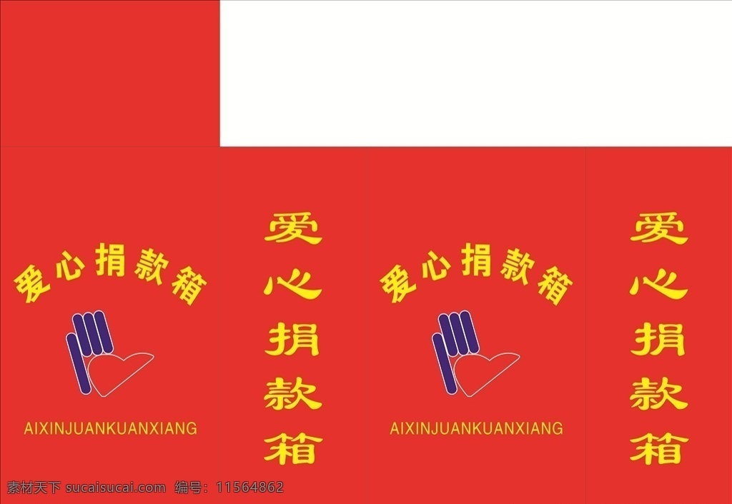 捐款箱 爱心 红色 内容 捐款 奉献