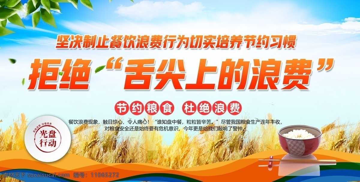 節(jié)約 反對(duì) 浪費(fèi) 節(jié)約糧食 珍惜糧食 拒絕浪費(fèi) 反對(duì)浪費(fèi) 節(jié)約光榮 珍惜糧食宣傳 珍惜糧食墻畫(huà) 愛(ài)惜糧食 一粥一飯 勤儉節(jié)約 光盤(pán)行動(dòng) 厲行勤儉節(jié)約 反對(duì)鋪張浪費(fèi) 食堂標(biāo)語(yǔ) 厲行節(jié)約 力行節(jié)約 浪費(fèi)可恥 企業(yè)食堂 學(xué)校食堂 飲食文化 食堂文化展板 食堂文化 餐廳展板 糧食安全