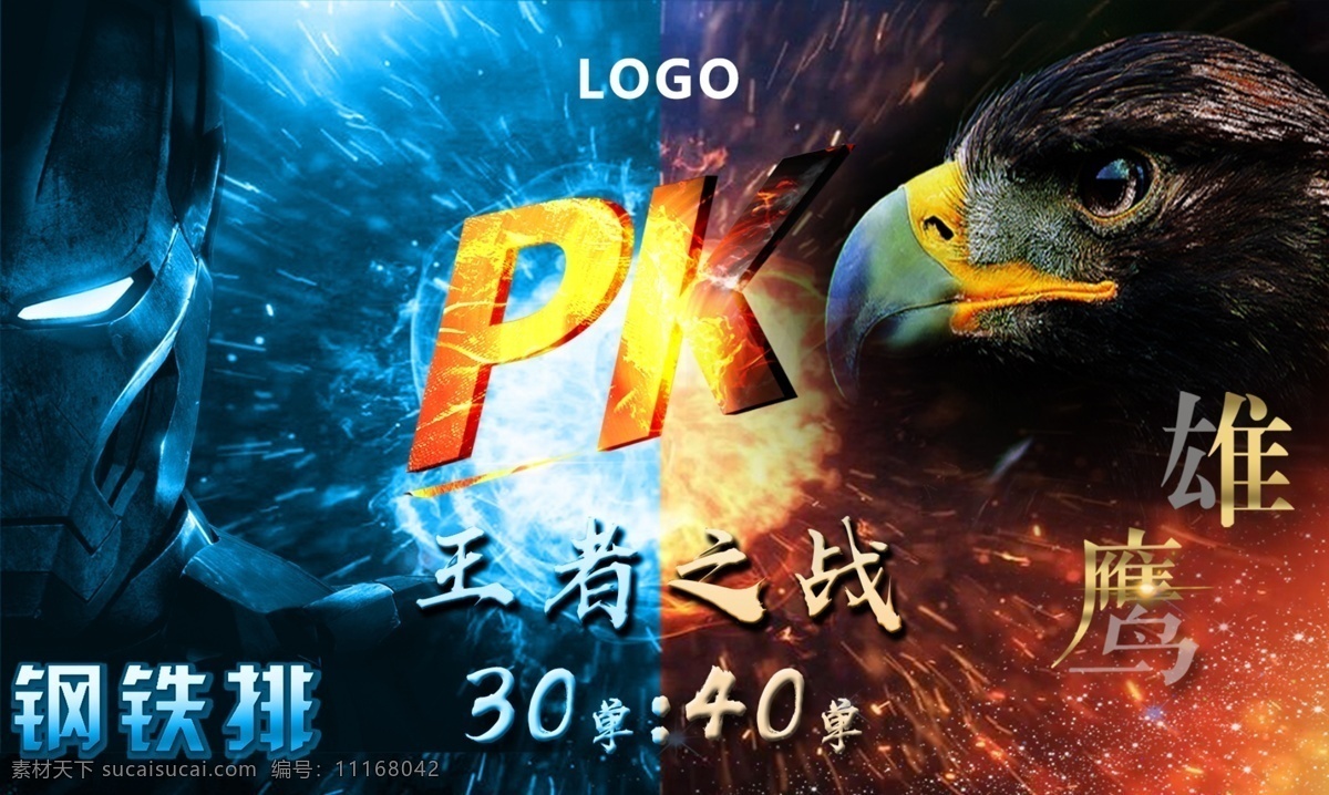 王者之战 pk vs 雄鹰 钢铁