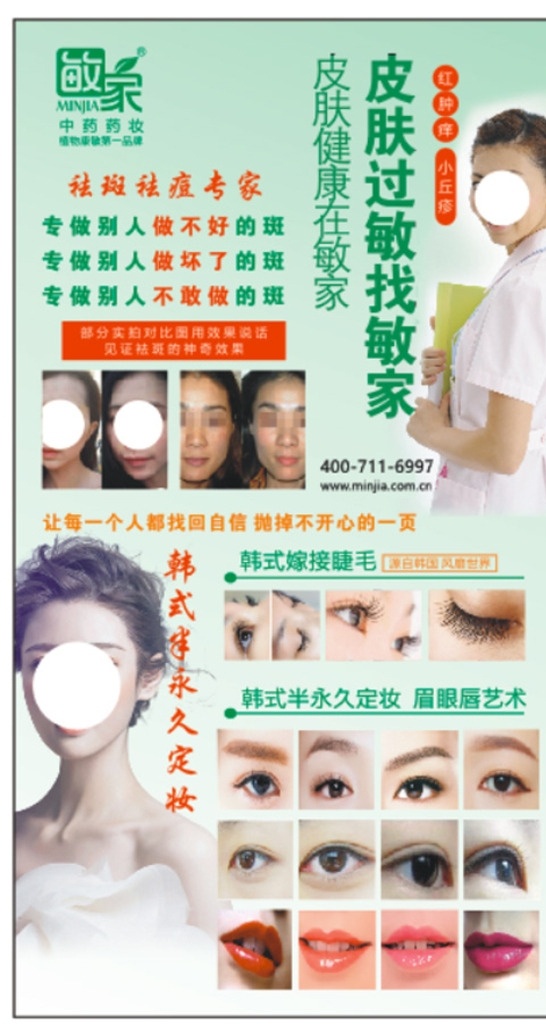 敏家中藥藥妝 中草藥護膚 袪斑 袪痘 敏家 半永久定妝 美容 嫁接睫毛 眉 眼 唇
