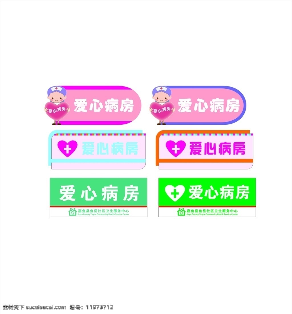 愛(ài)心病房門(mén)牌 門(mén)牌 愛(ài)心病房 社會(huì)服務(wù)中心 病房門(mén)牌 卡通門(mén)牌 幾何形門(mén)牌
