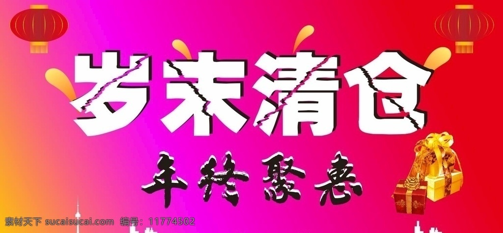年终清仓图片 年终清仓 岁末献礼 年终 清仓 岁末清仓 年终大清仓 年终清货 岁末大清仓 年底大甩卖 换季清仓 年末清仓 大清仓 季末清仓 年末促销 年底促销 年终促销 清仓处理 清仓大甩卖 清仓大处理 全场清仓 清仓海报 清仓甩卖 清仓特卖 清仓洗货 清仓广告 清仓促销 年终促活动 岁末大酬宾 年终大酬宾