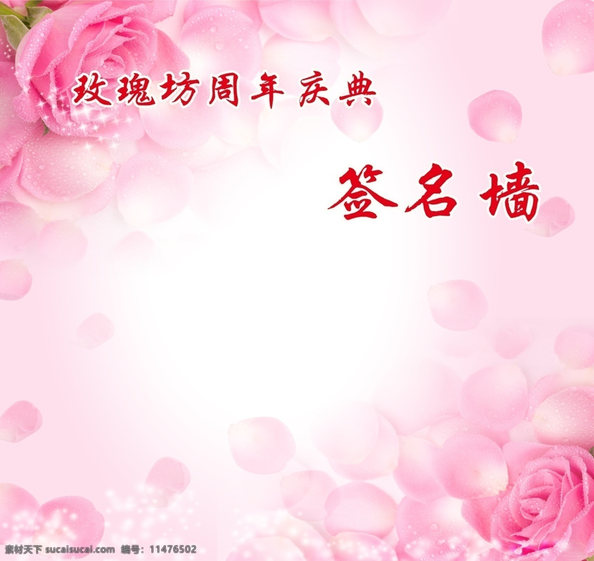 簽名墻 玫瑰坊 粉色背景 玫瑰 玫瑰花瓣 展板背景 展板 展板模板 廣告設(shè)計(jì)模板 源文件