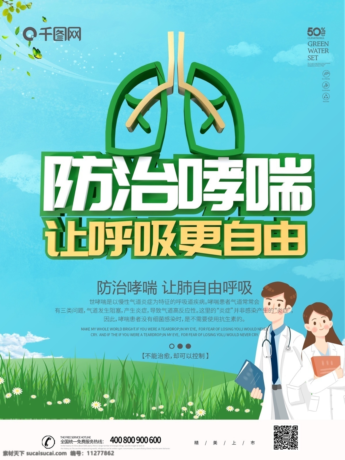 綠色 簡(jiǎn)約 c4d 世界 防治 哮喘 日 海報(bào) 防治哮喘日 醫(yī)生