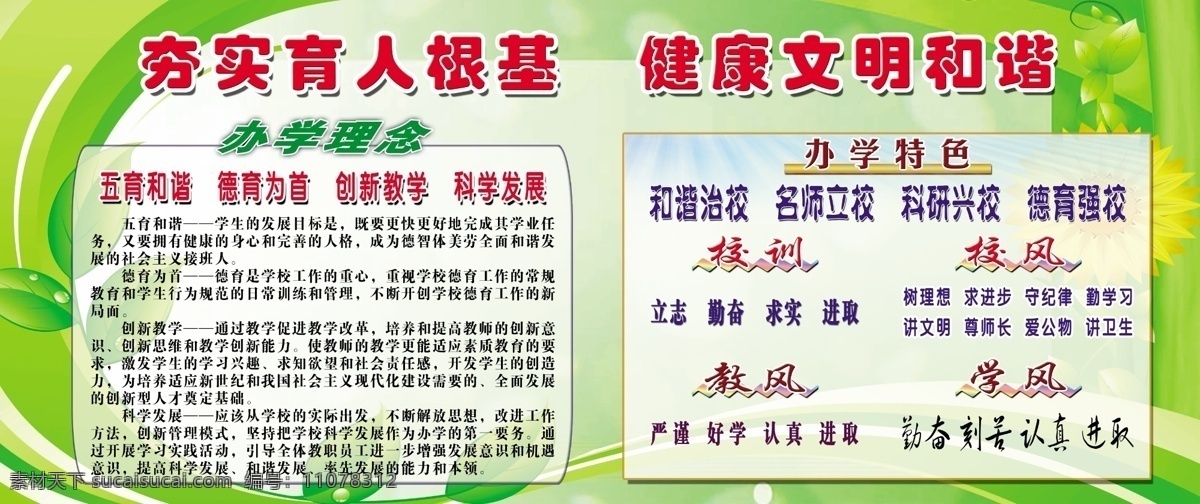 辦學(xué)理念 廣告設(shè)計(jì)模板 葵花 綠色背景 校訓(xùn) 學(xué)校展板 葉子 源文件 展板模板 夯實(shí)育人根基 辦學(xué)特色 校風(fēng) 學(xué)風(fēng) 教風(fēng) 其他展板設(shè)計(jì)