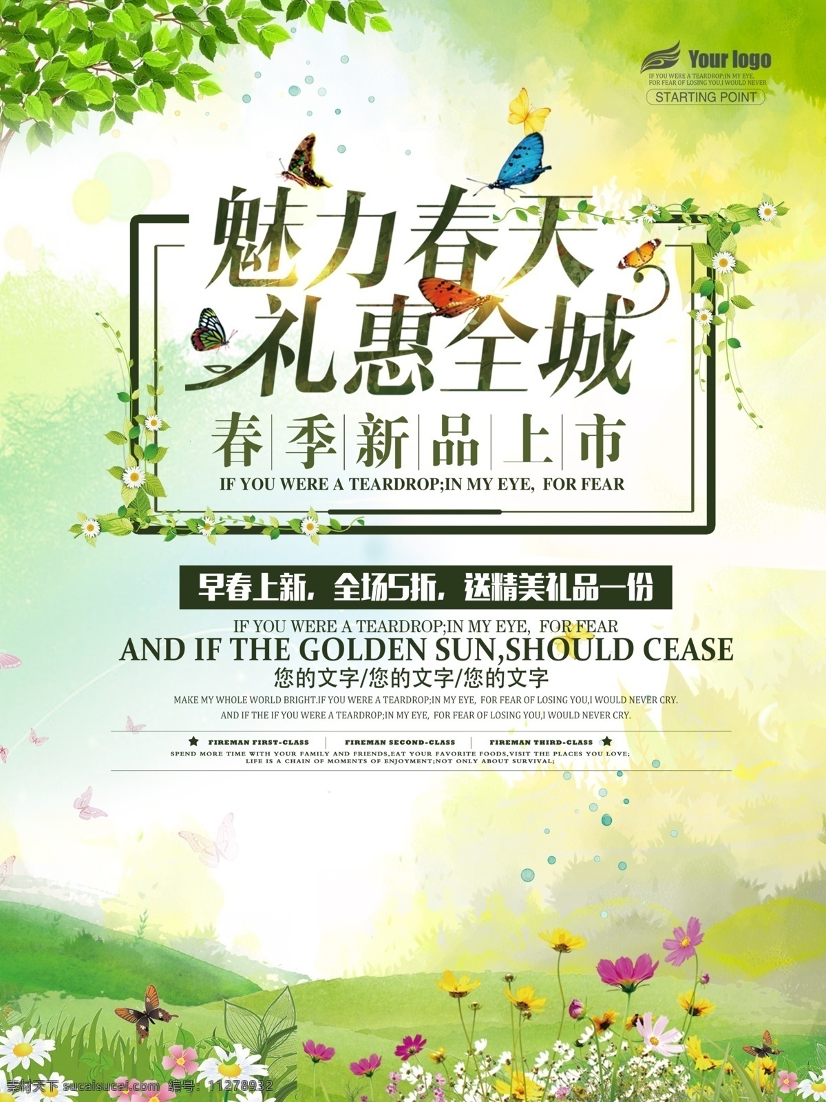 春季促銷海報(bào) 春季大促銷 春季特惠 春天促銷 春天 春暖花開 春天來啦 春季新款 春裝新款 新款上市 約惠春天 春天廣告 春天購物 春天海報(bào) 春季新品 春 春季新品上市 春季特賣會(huì) 春季特賣 商場春季促銷 超市春季促銷 春季素材 春季吊旗 春季廣告 春季背景 春季促銷圖 春季促銷設(shè)計(jì) 共享圖