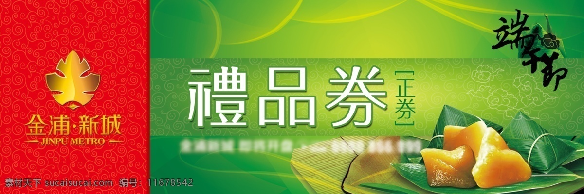 地產(chǎn) 地產(chǎn)psd 端午節(jié) 禮品券 端午節(jié)禮品券 精美端午 優(yōu)惠券素材 節(jié)日素材