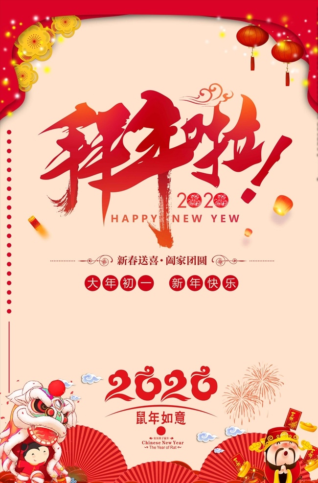 拜年 海報(bào) 模板 紅色 過年 喜慶 背景 邊框 財(cái)神 舞獅子 可愛小孩 可愛卡通 新年好 春節(jié) 晚會(huì) 邊框素材 立體 文藝 唯美 裝飾 漂浮素材 藝術(shù)字 鼠年 2020 數(shù)字設(shè)計(jì) 文字排版 大年三十 展板