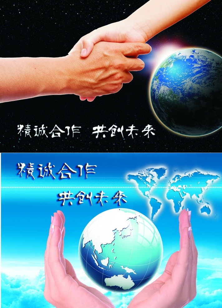 精诚合作 共创未来 星空 握手 地球 光圈 世界地形图 天空 白云 手托地球 分层 源文件