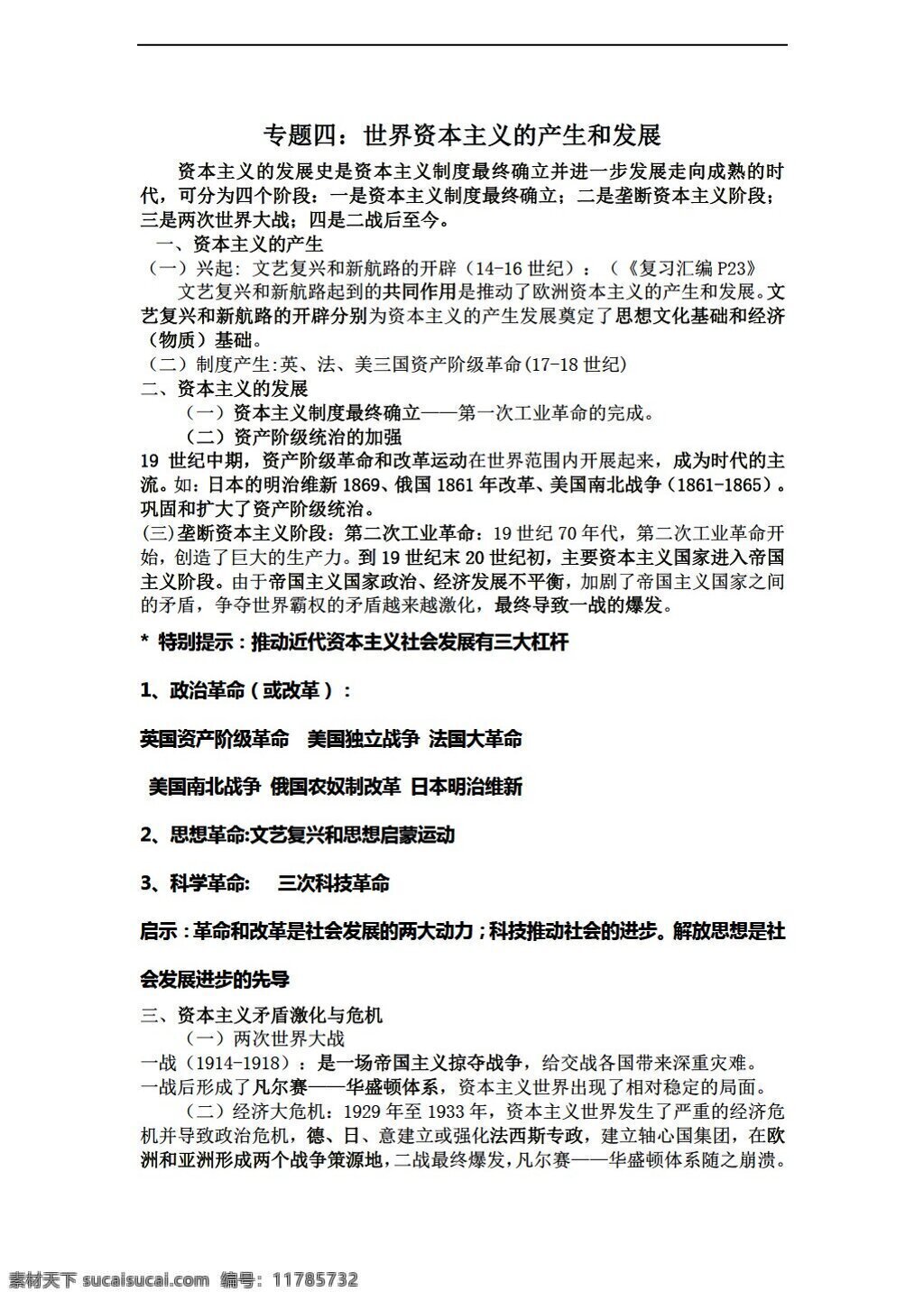 中考 專區(qū) 歷史 二輪 專題 復習 資本主義 發(fā)展史 人教版 中考專區(qū) 教案