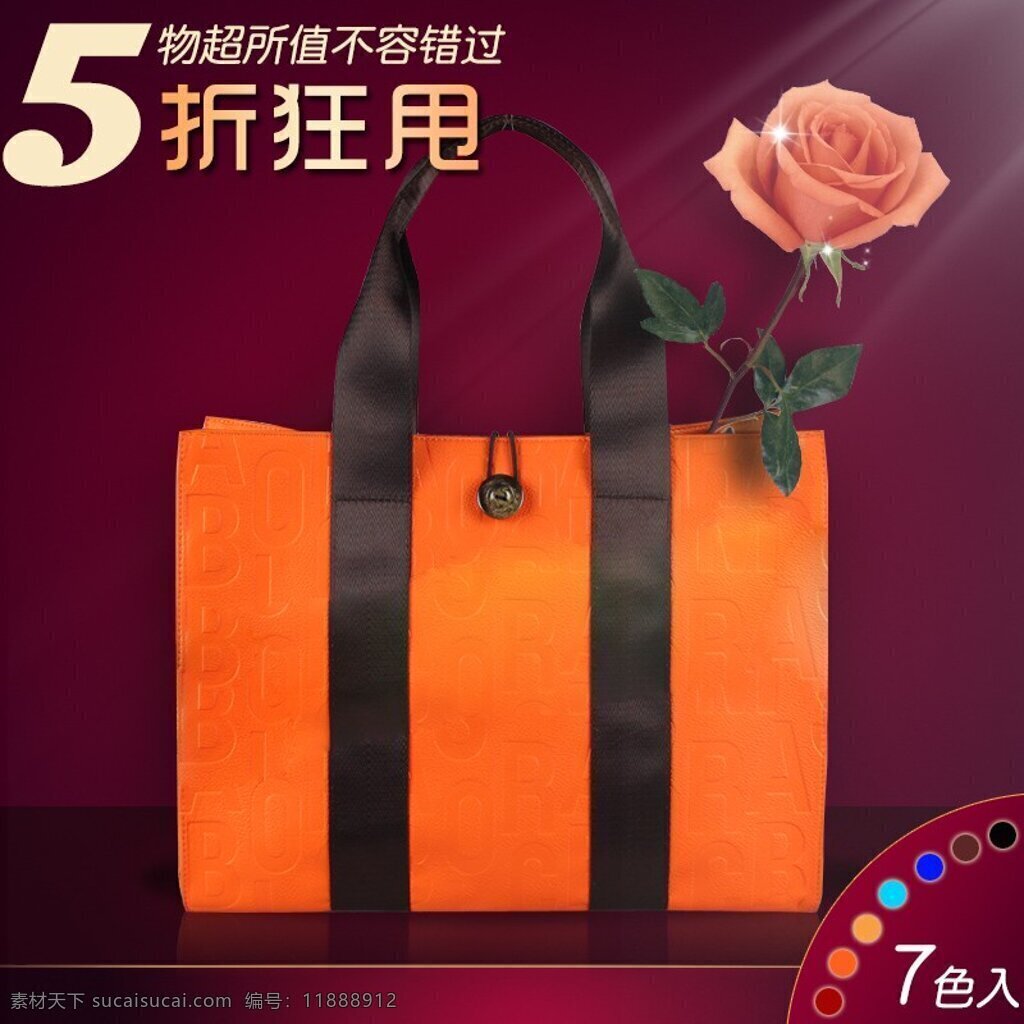 五 折 狂 甩 玫瑰 包包 主 圖 色調(diào)設(shè)計(jì) 枚紅色背景 光線 橙色