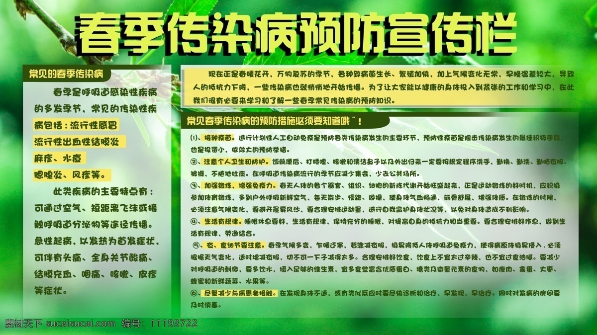 春季 傳染病 預(yù)防 春季傳染病 常見(jiàn)傳染病 傳染病預(yù)防 呼吸道傳染病 流行性感冒 流感 預(yù)防流感 水痘 水痘傳播途徑 水痘主要癥狀 水痘預(yù)防措施 手足口病 手足口病傳播 手足口病預(yù)防 預(yù)防春季疾病 預(yù)防傳染病 醫(yī)院溫馨提示 衛(wèi)生院展板 醫(yī)院展板 健康宣傳欄 健康教育宣傳 健康知識(shí) 春季疾病宣傳