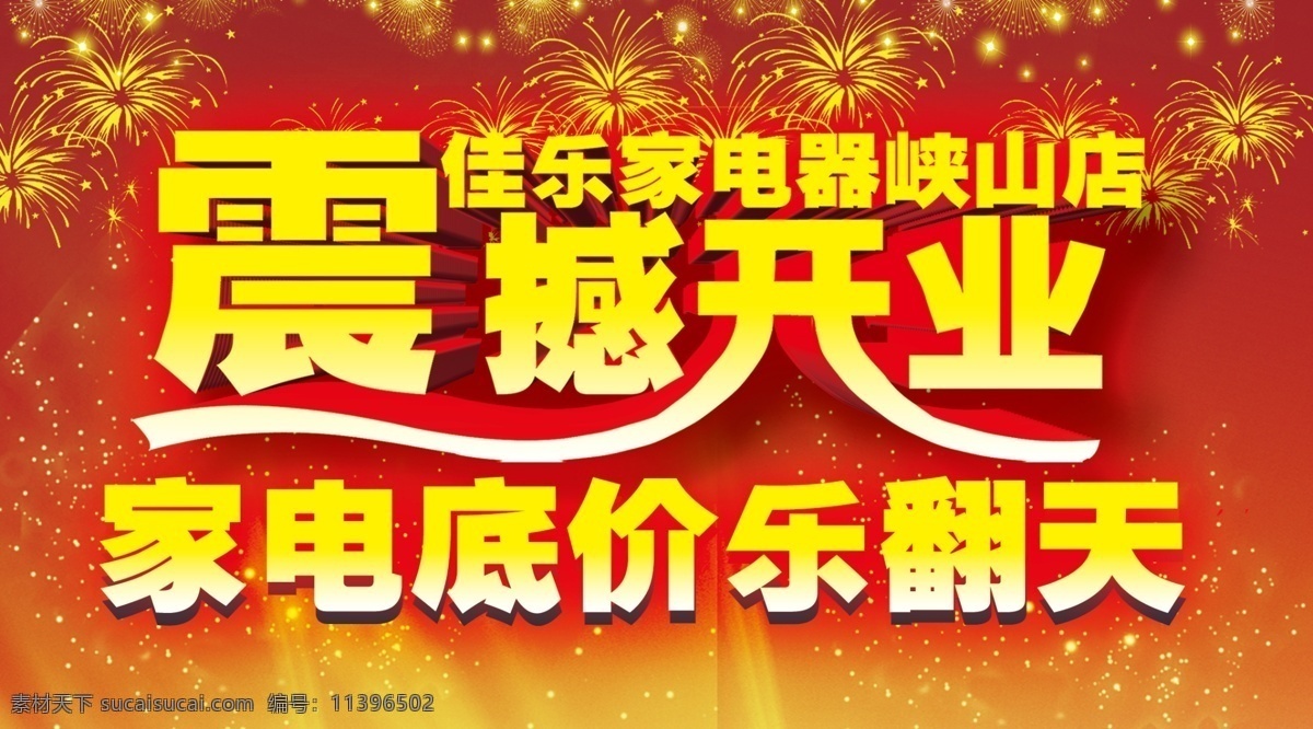 震撼 開(kāi)業(yè) 家電活動(dòng) 喜慶 震撼開(kāi)業(yè) 家電 底價(jià) 樂(lè) 翻天 原創(chuàng)設(shè)計(jì) 其他原創(chuàng)設(shè)計(jì)